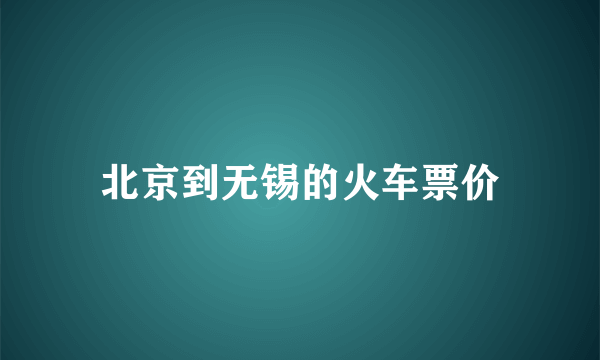 北京到无锡的火车票价