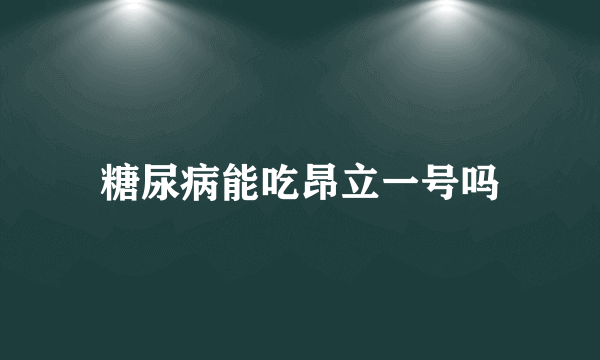 糖尿病能吃昂立一号吗