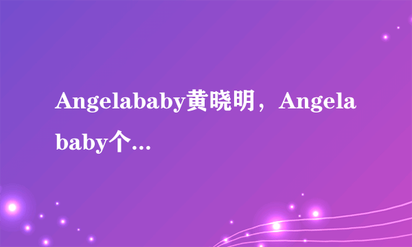 Angelababy黄晓明，Angelababy个人资料，Angelababy星座