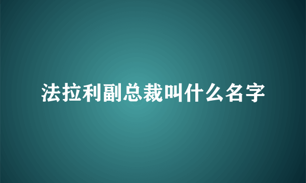 法拉利副总裁叫什么名字