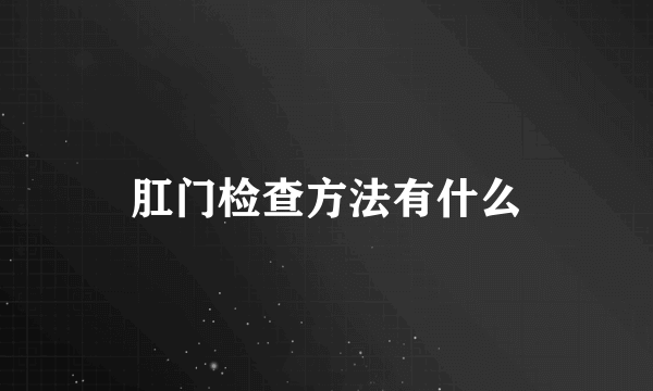 肛门检查方法有什么