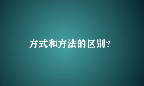 方式和方法的区别？