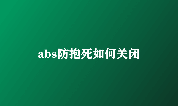 abs防抱死如何关闭