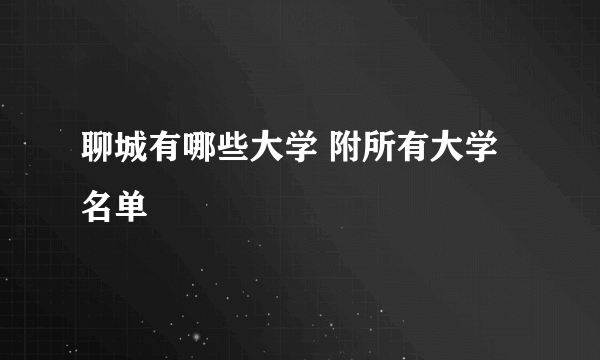 聊城有哪些大学 附所有大学名单