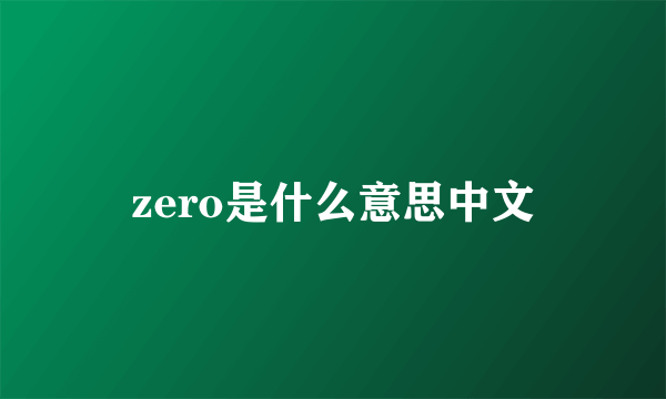 zero是什么意思中文