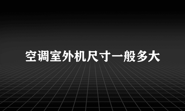 空调室外机尺寸一般多大