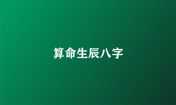 算命生辰八字