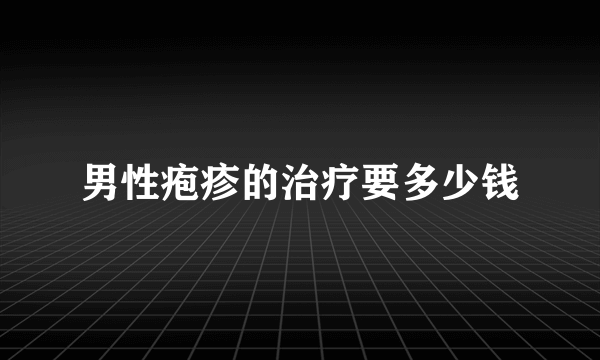 男性疱疹的治疗要多少钱