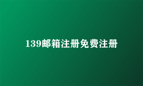 139邮箱注册免费注册