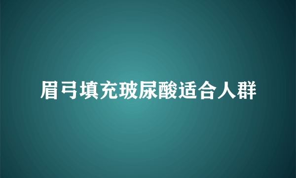 眉弓填充玻尿酸适合人群