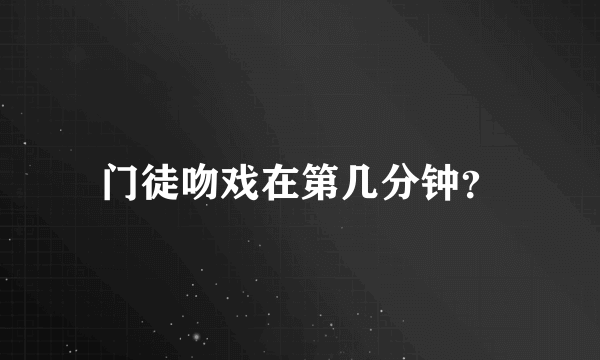 门徒吻戏在第几分钟？