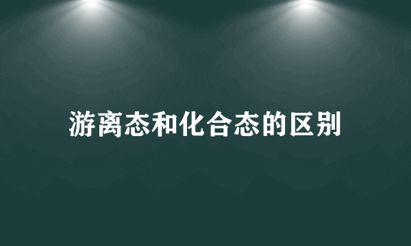 游离态和化合态的区别