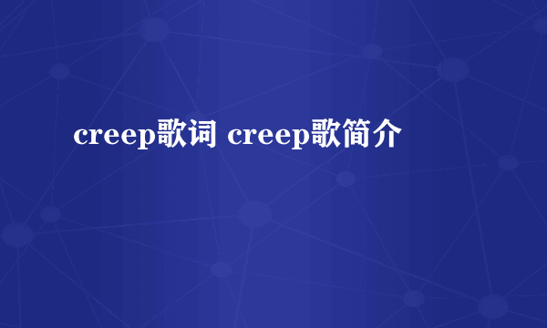 creep歌词 creep歌简介