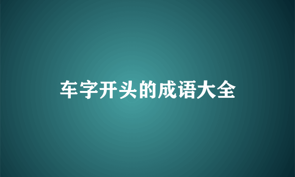 车字开头的成语大全