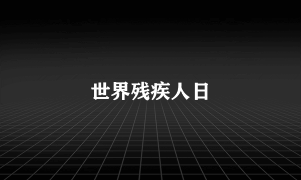 世界残疾人日