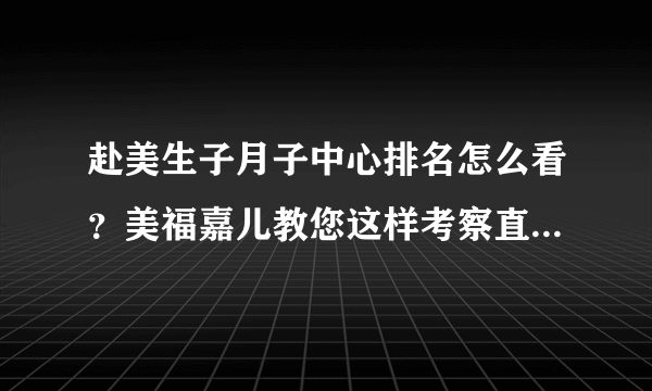 赴美生子月子中心排名怎么看？美福嘉儿教您这样考察直营美国月子中心！