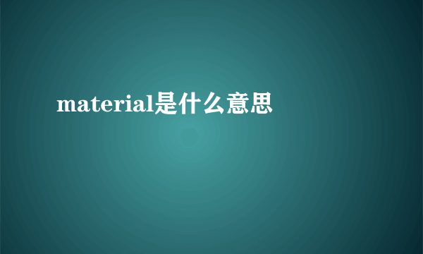 material是什么意思