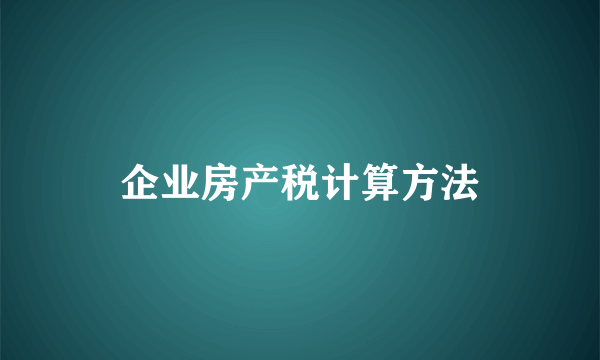 企业房产税计算方法