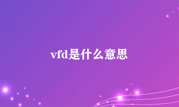 vfd是什么意思