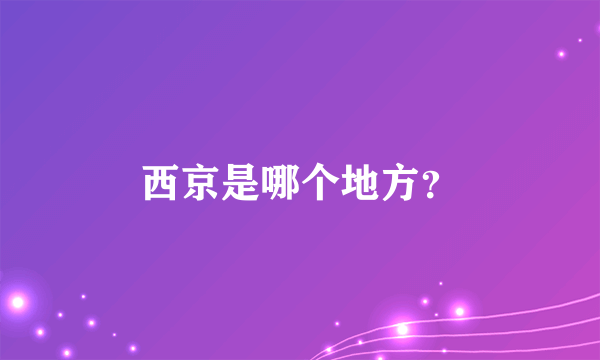 西京是哪个地方？