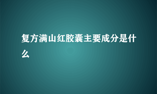 复方满山红胶囊主要成分是什么