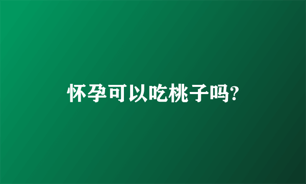 怀孕可以吃桃子吗?