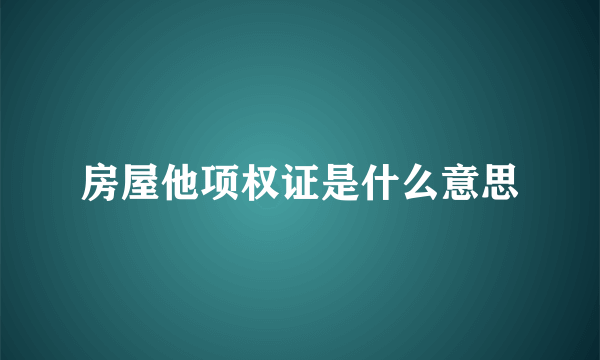 房屋他项权证是什么意思