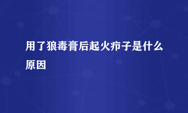 用了狼毒膏后起火疖子是什么原因