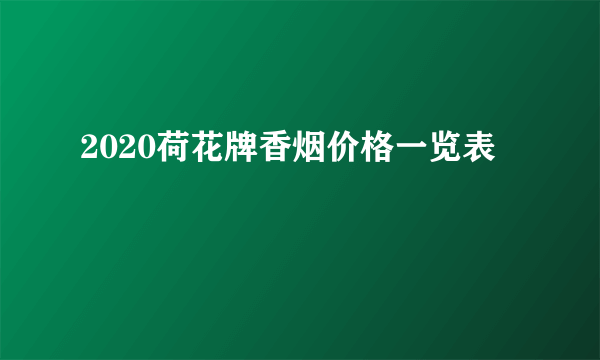 2020荷花牌香烟价格一览表