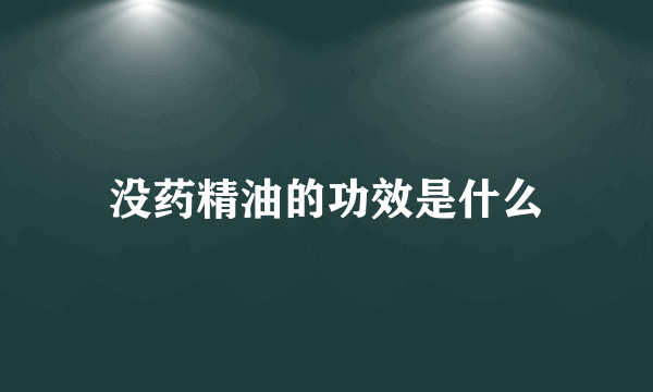 没药精油的功效是什么