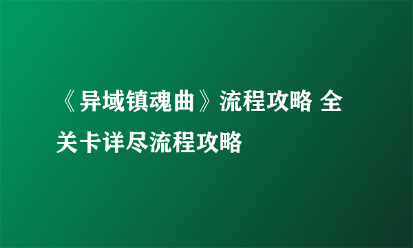 《异域镇魂曲》流程攻略 全关卡详尽流程攻略