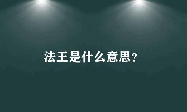 法王是什么意思？