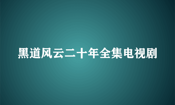 黑道风云二十年全集电视剧