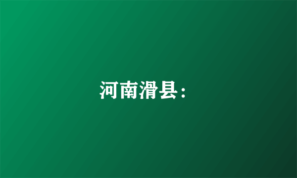 河南滑县：