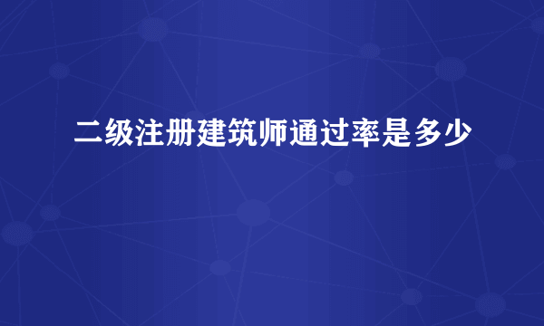 二级注册建筑师通过率是多少