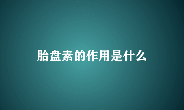 胎盘素的作用是什么