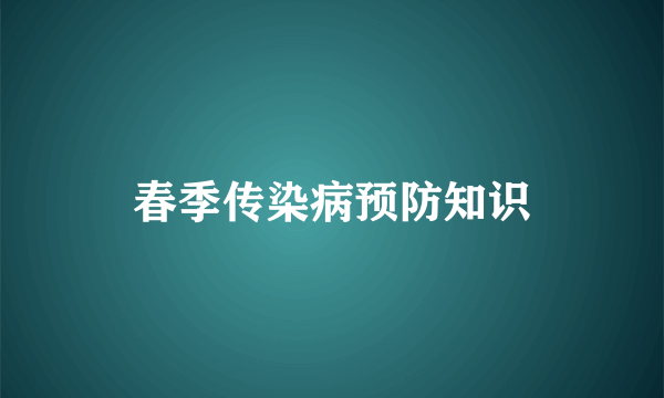 春季传染病预防知识