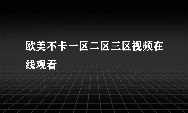 欧美不卡一区二区三区视频在线观看