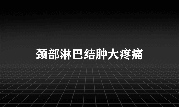 颈部淋巴结肿大疼痛