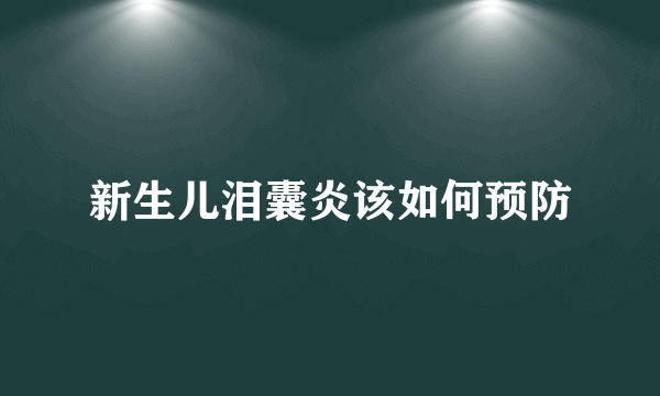 新生儿泪囊炎该如何预防