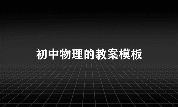 初中物理的教案模板