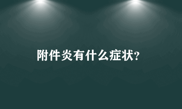 附件炎有什么症状？