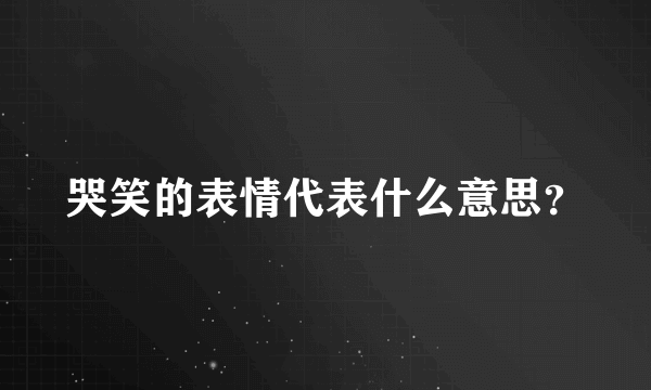 哭笑的表情代表什么意思？