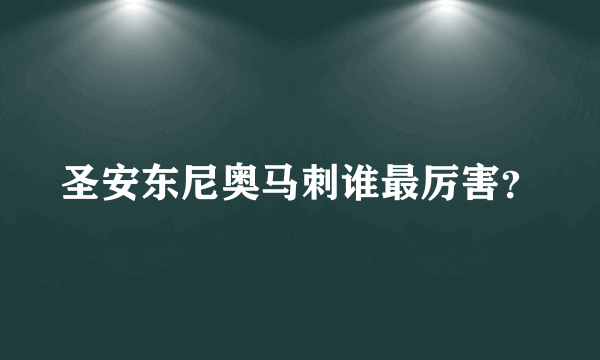 圣安东尼奥马刺谁最厉害？