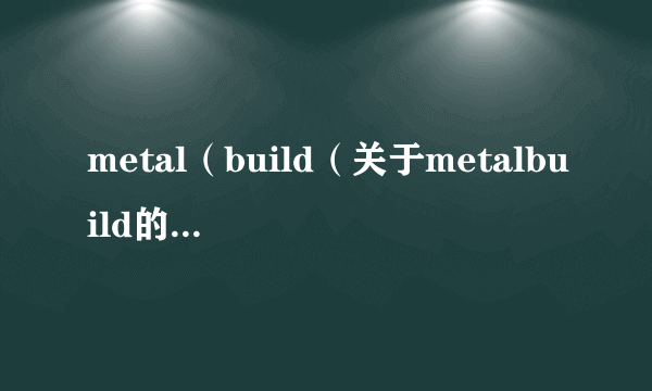 metal（build（关于metalbuild的简介））