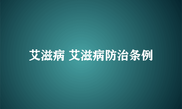 艾滋病 艾滋病防治条例