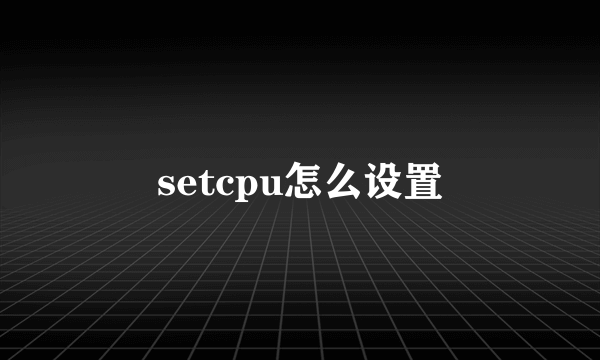 setcpu怎么设置