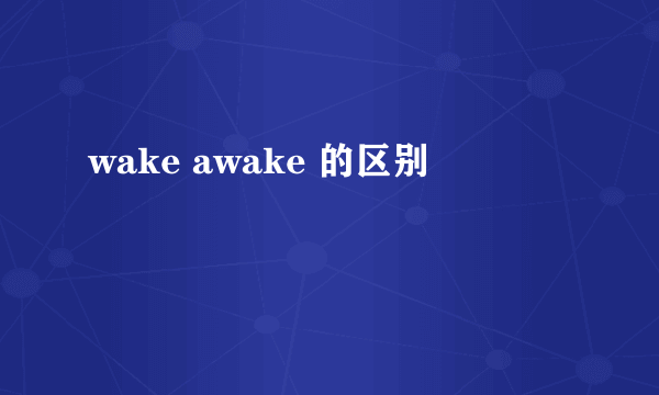 wake awake 的区别