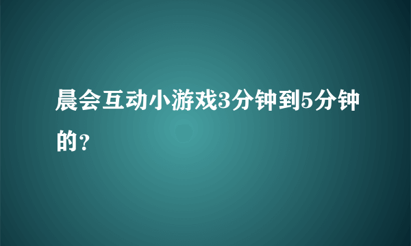 晨会互动小游戏3分钟到5分钟的？