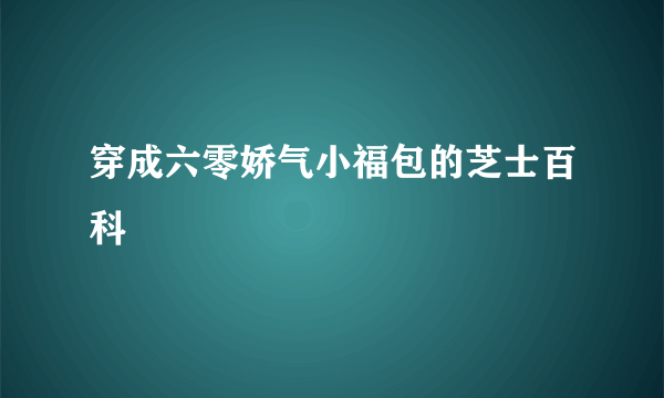 穿成六零娇气小福包的芝士百科